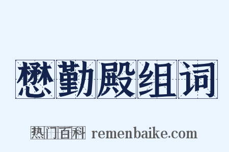 懋勤殿组词是什么意思的图片